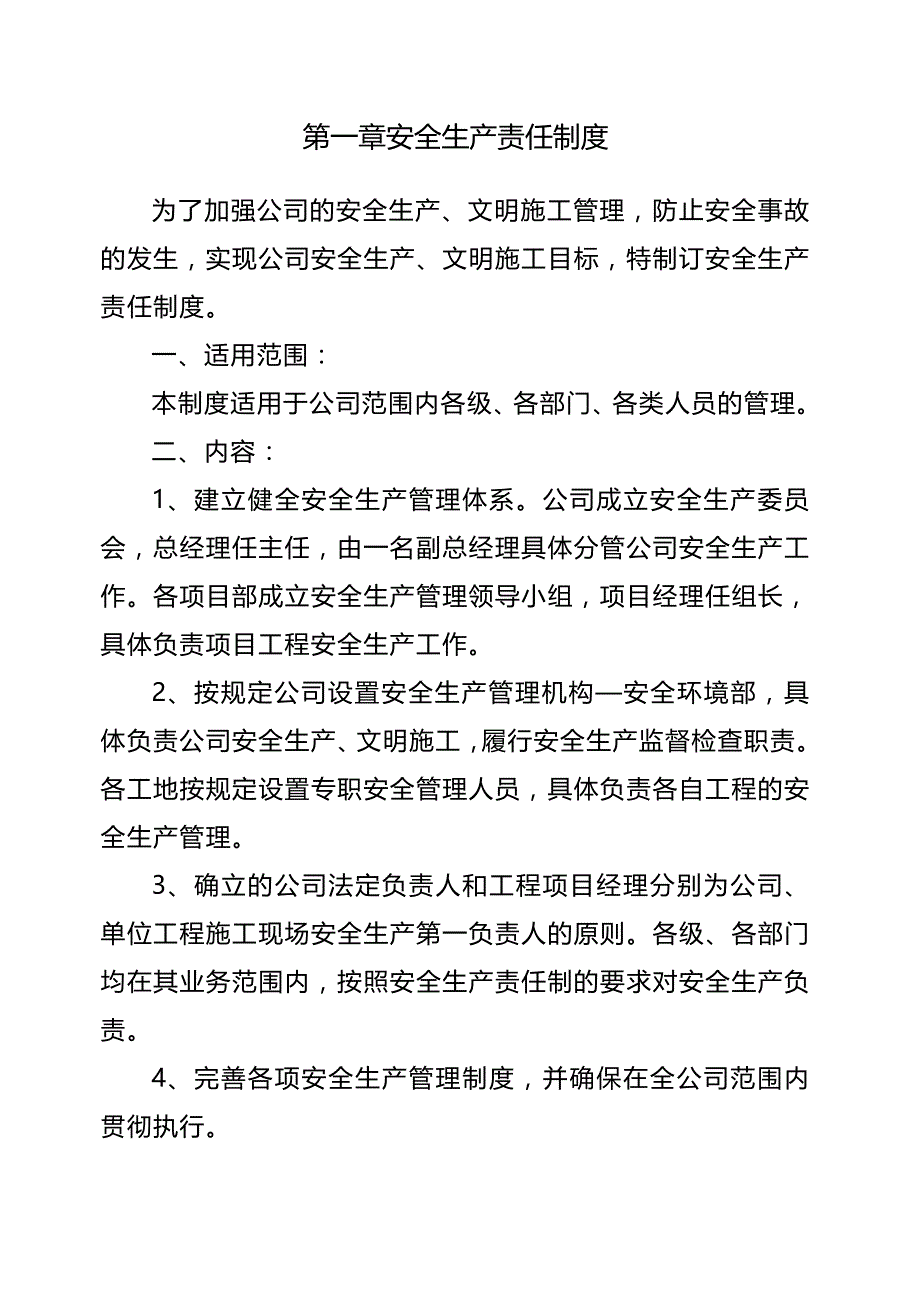 【精品】安全生产管理实施细则_第4页