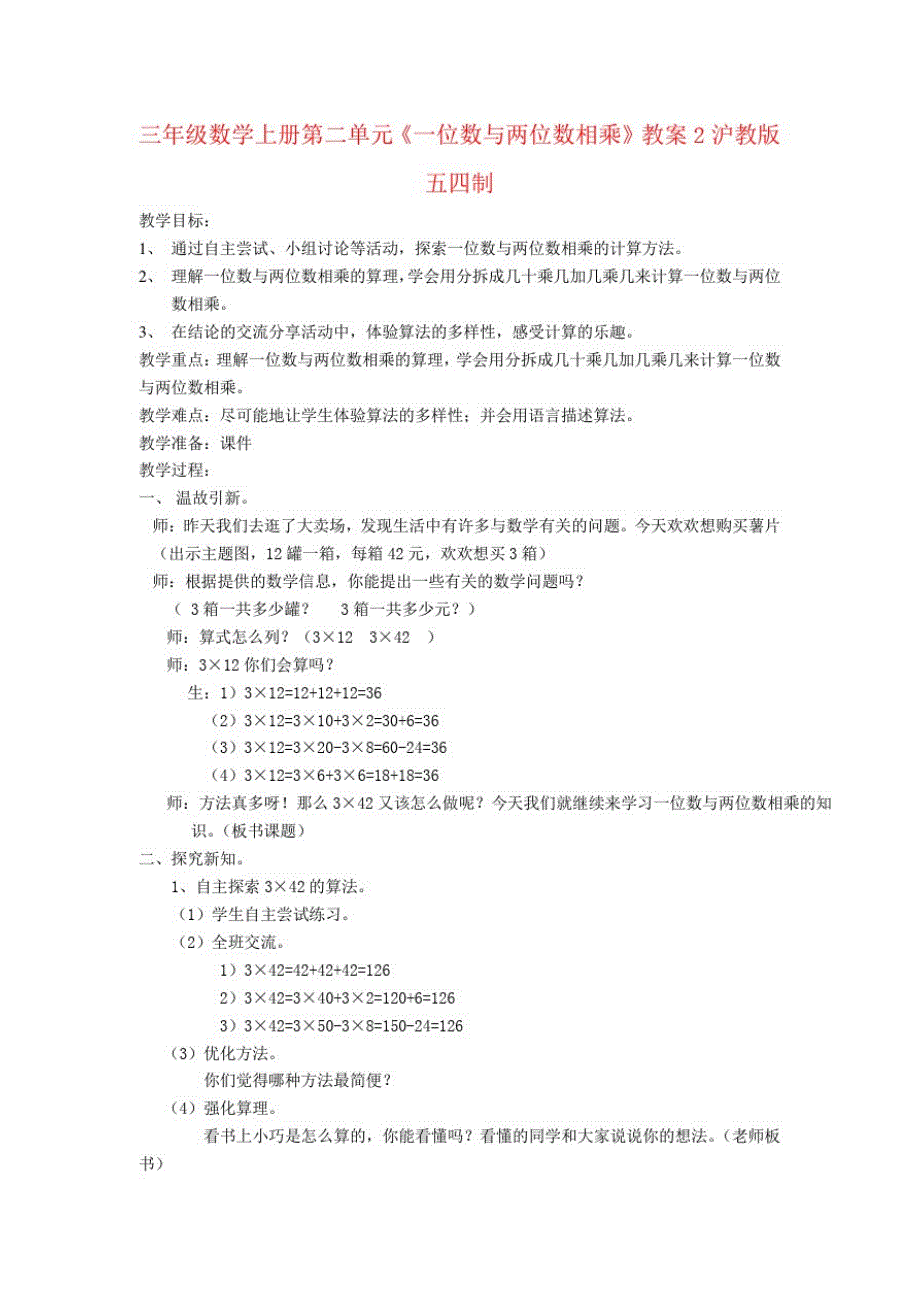 三年级数学上册第二单元《一位数与两位数相乘》教案2沪教版五四制_第1页