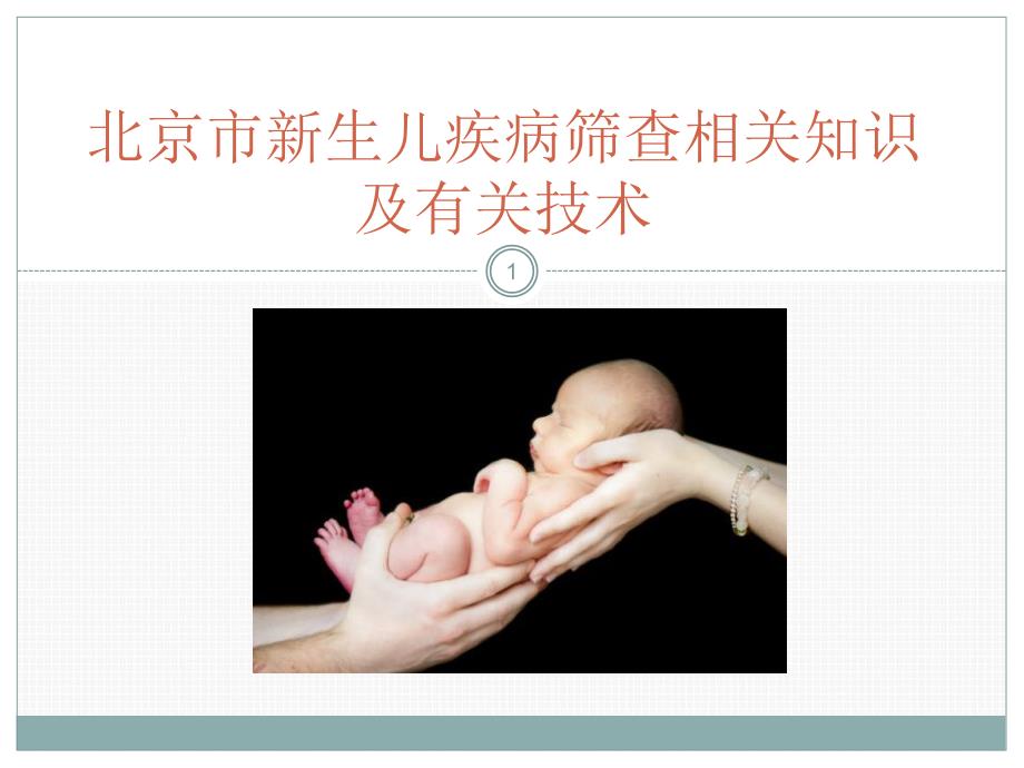 新生儿疾病筛查相关知识PPT演示课件_第1页