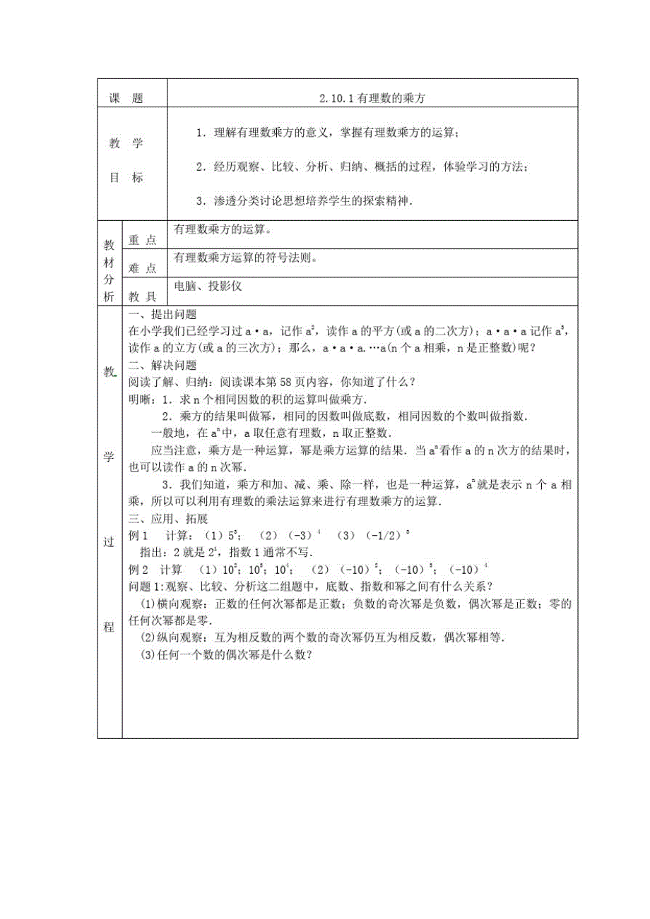 七年级数学上册第二章有理数及其运算2.10科学记数法2.10.1有理数的乘方教案(新版)北师大版_第1页