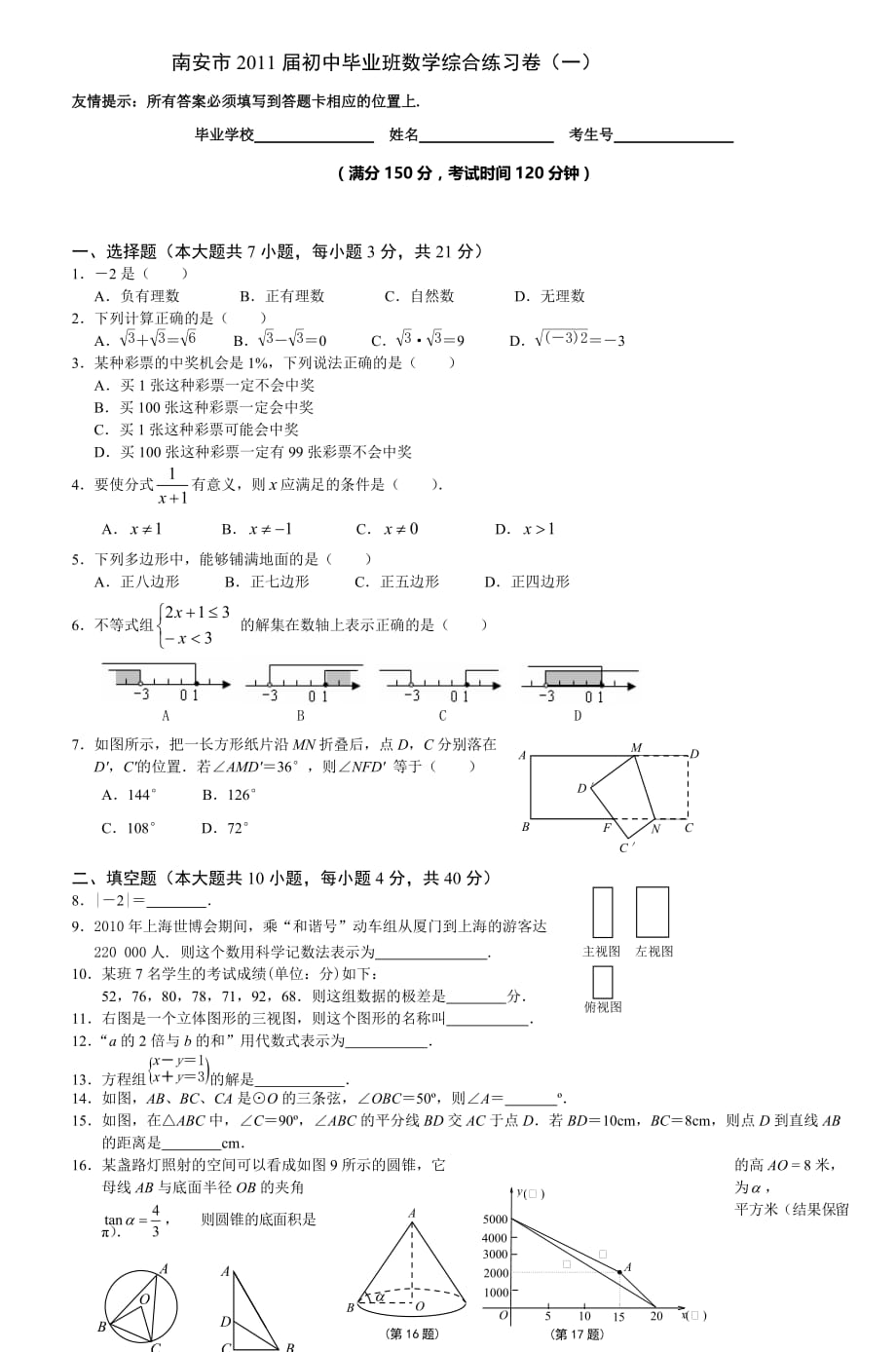 南安市2011届初中毕业班数学综合练习卷(一)_第1页