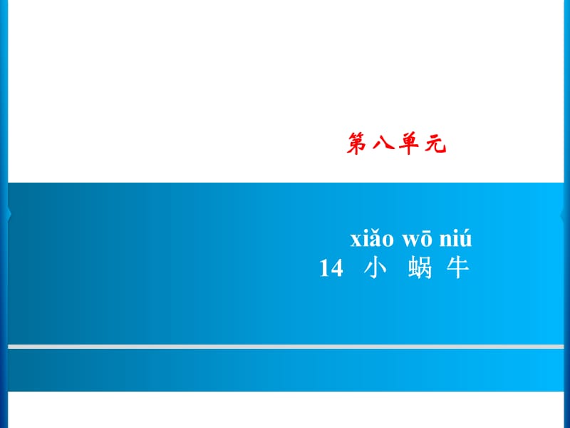 部编版一年级上册语文《 小蜗牛》课件 (13)_第1页