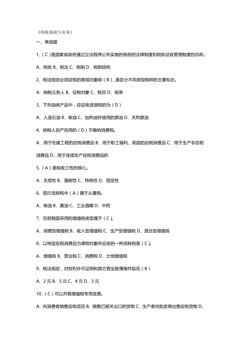 【精编推荐】纳税基础与实务试题答案_第2页