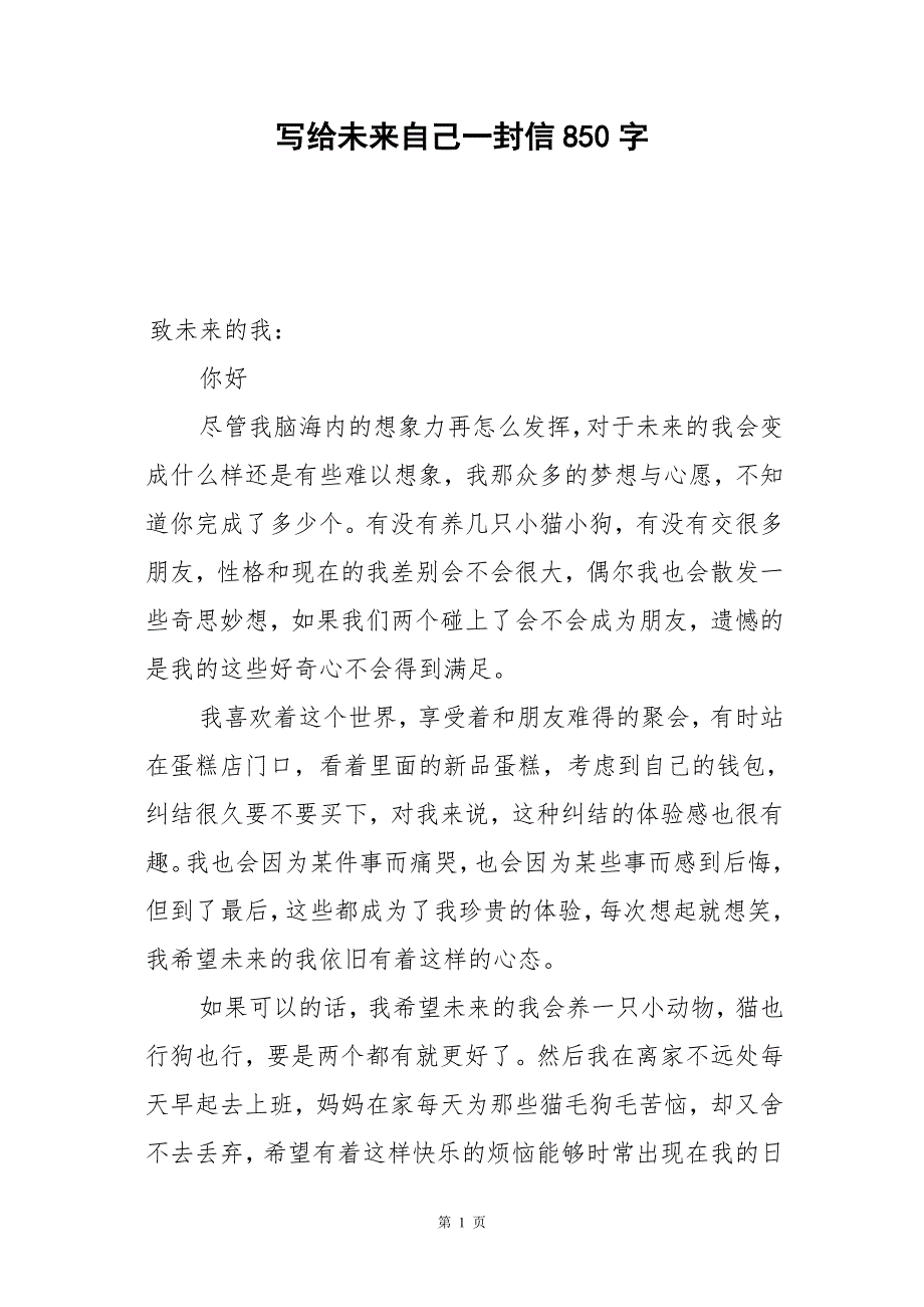 写给未来自己一封信850字2020最新版_第1页