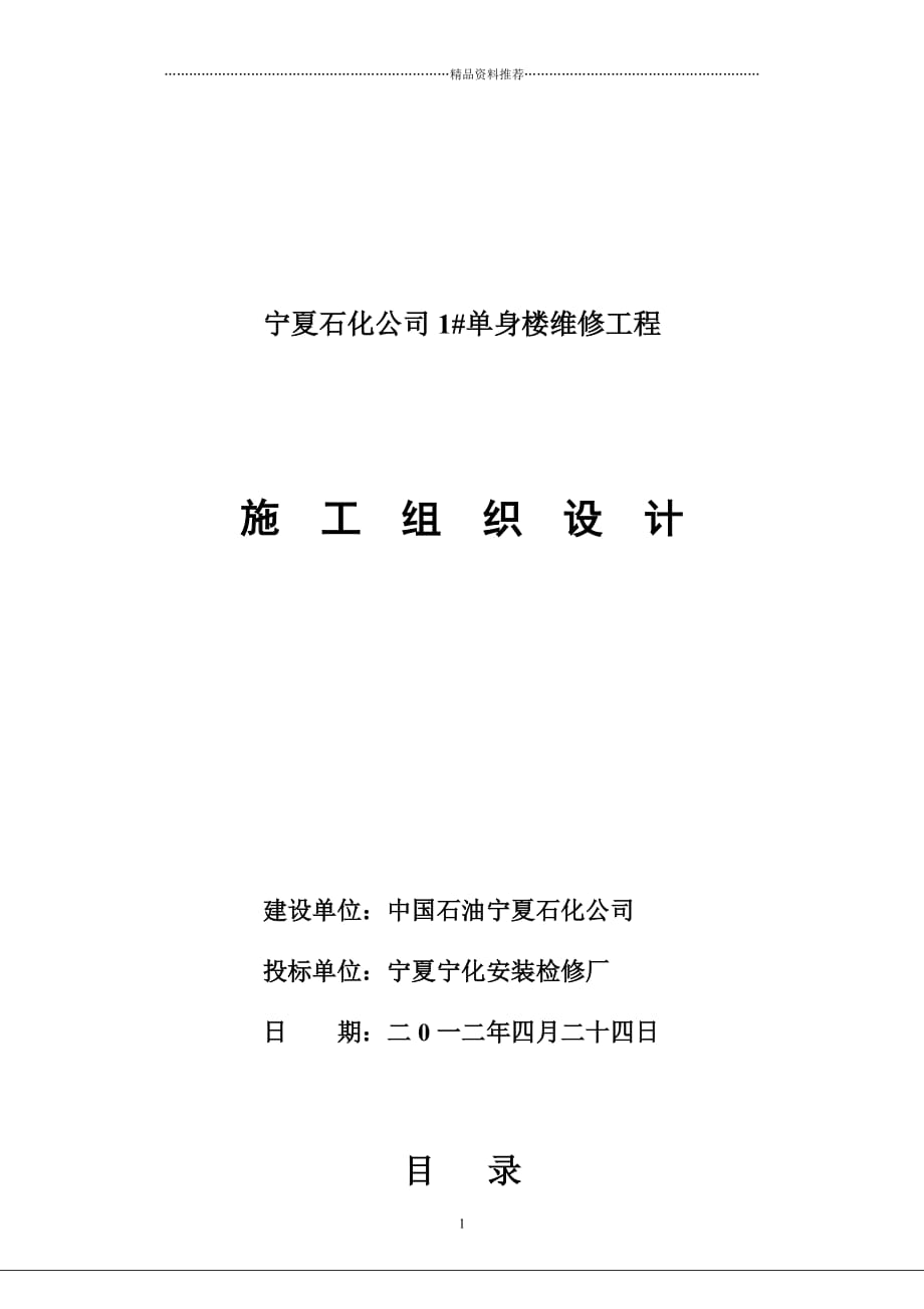 宁化公司1单身楼施工组织设计精编版_第1页