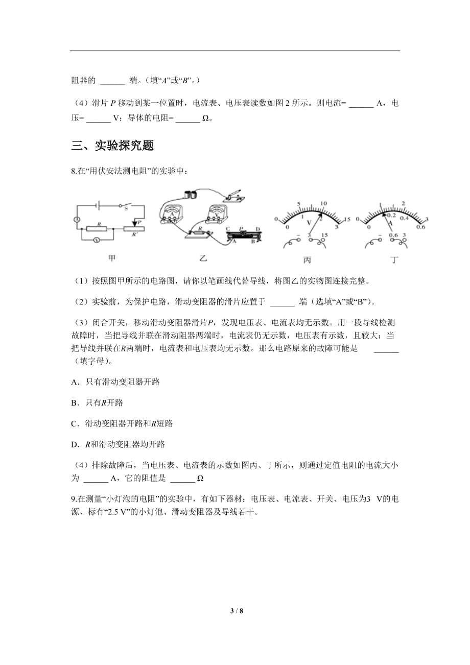 《第3节 电阻的测量》同步测试练习题【初中物理人教版九年级】_第3页