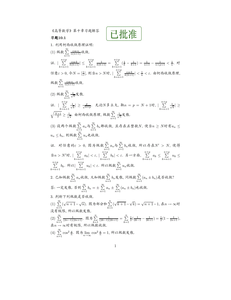 北大版高等数学课后题答案10_第1页