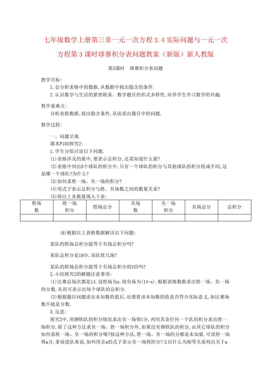 七年级数学上册第三章一元一次方程3.4实际问题与一元一次方程第3课时球赛积分表问题教案(新版)新人教版_第1页