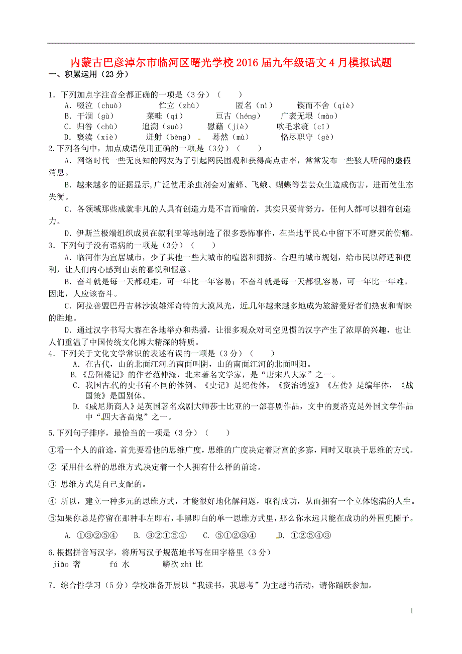 内蒙古巴彦淖尔市临河区曙光学校2016届九年级语文4月模拟试题（无答案）.doc_第1页