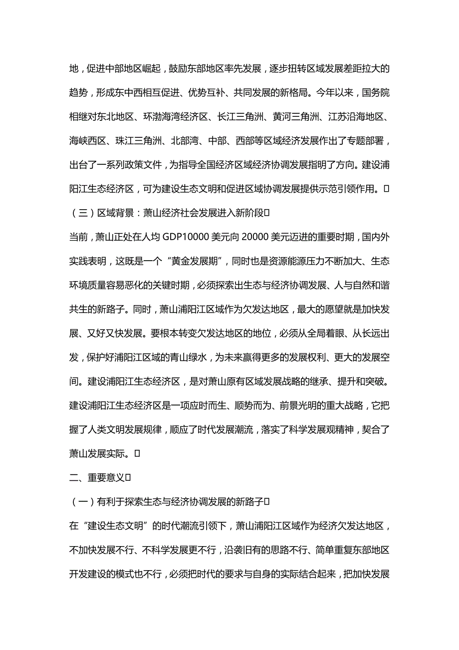 【精编推荐】浦阳江生态经济区规划浦阳江生态经济区规划_第4页