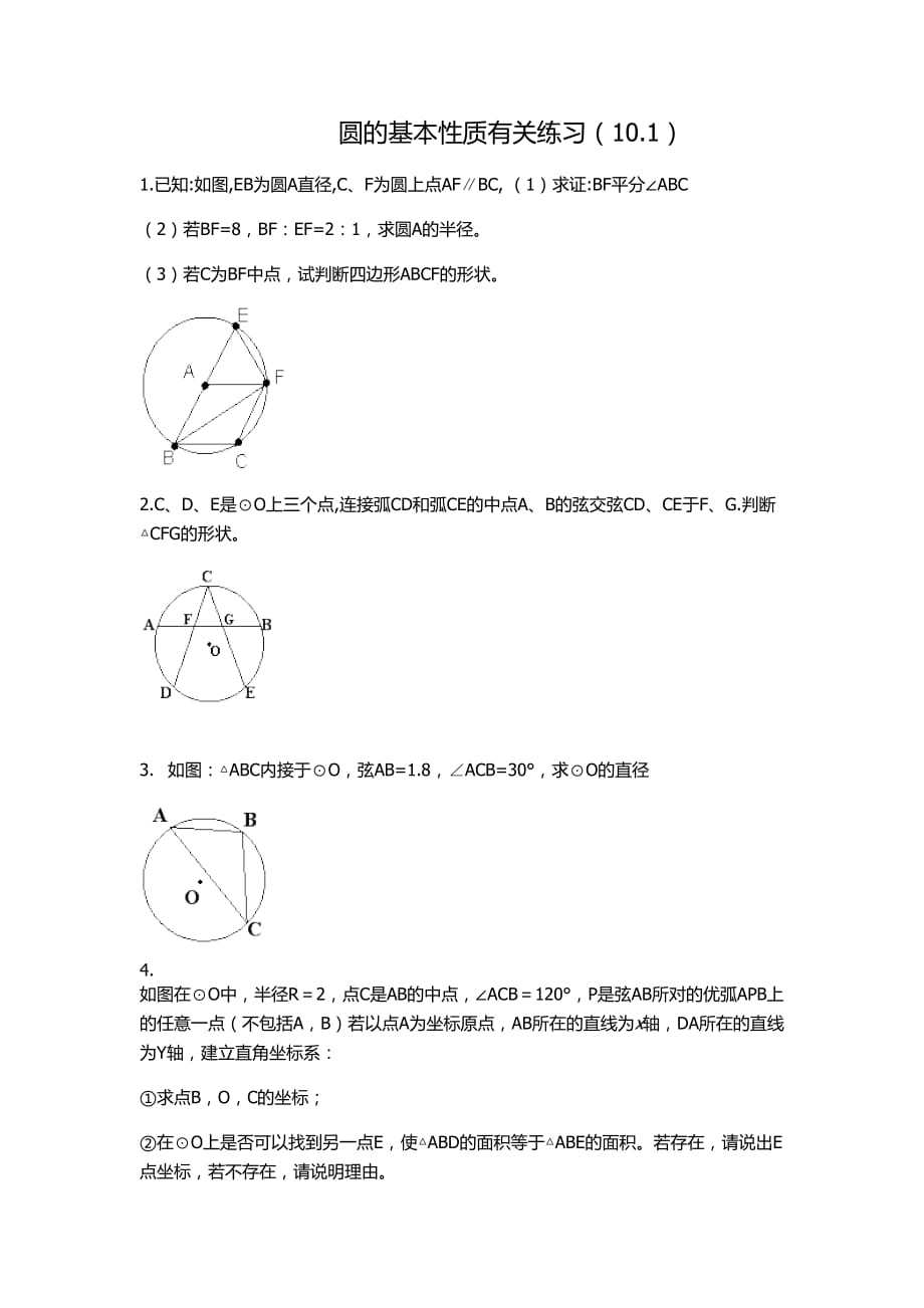 圆3.1——3.3复习_第1页