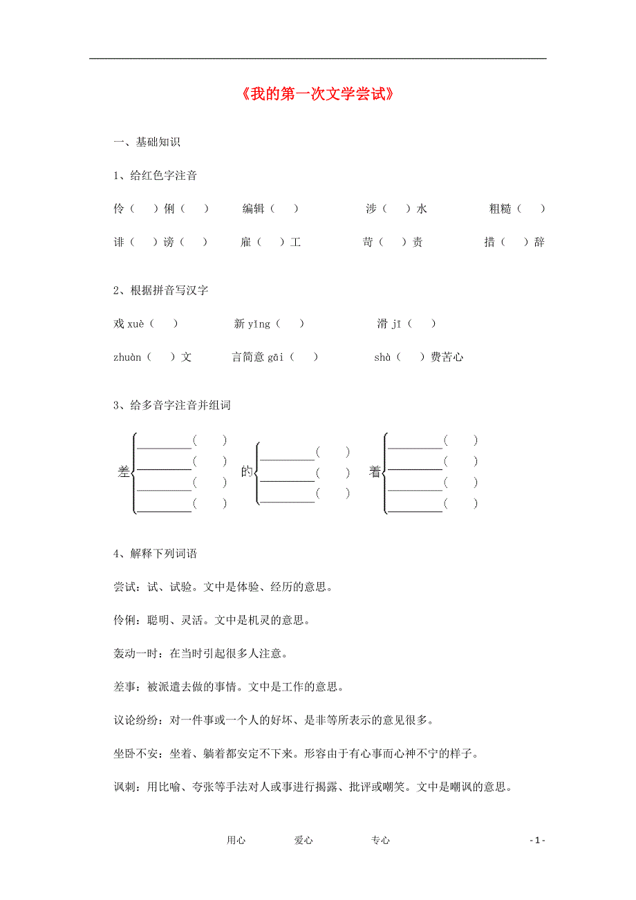 七年级语文上册《我的第一次文学尝试》同步练习3 北京课改版.doc_第1页