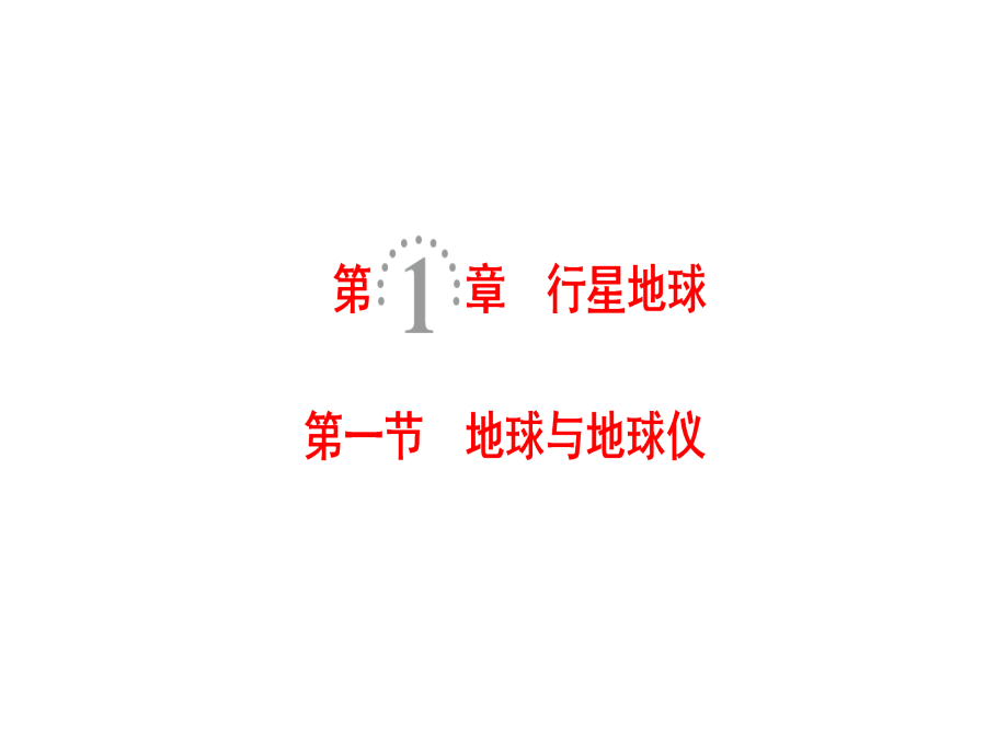 高考地理一轮复习人教课件第1章第1节地球与地球仪_第1页