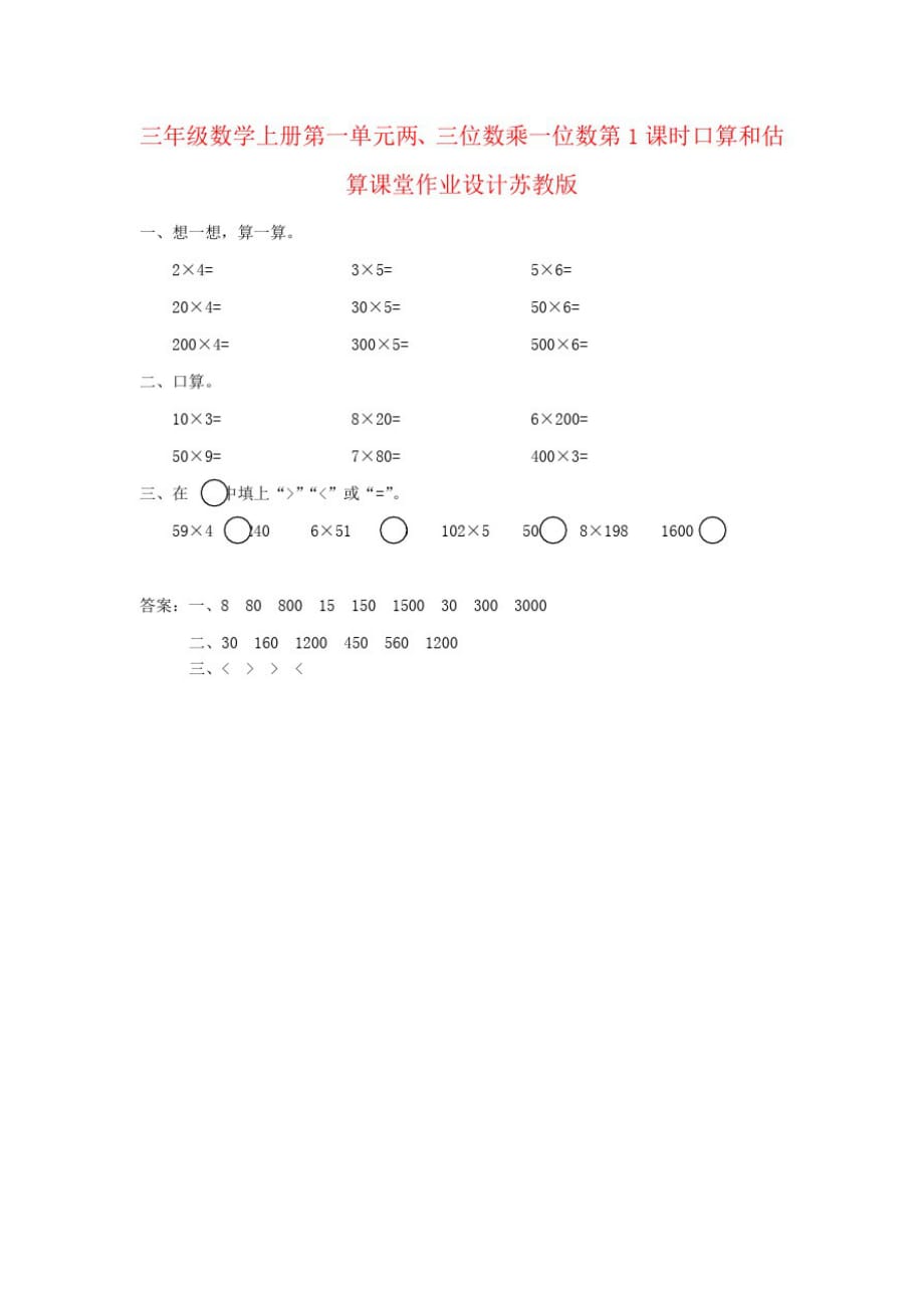 三年级数学上册第一单元两、三位数乘一位数第1课时口算和估算课堂作业设计苏教版_第1页