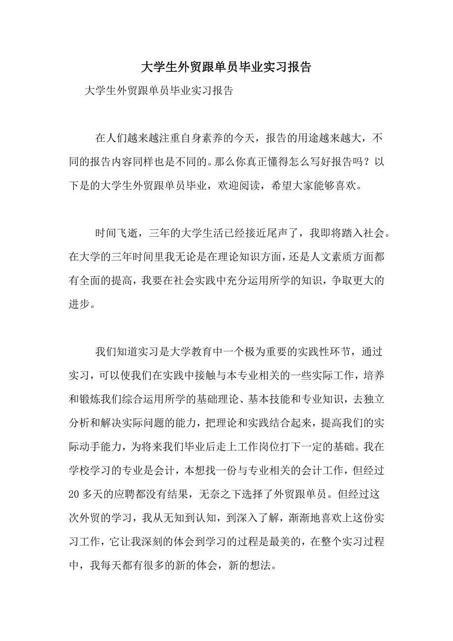 2021年大学生外贸跟单员毕业实习报告_第1页