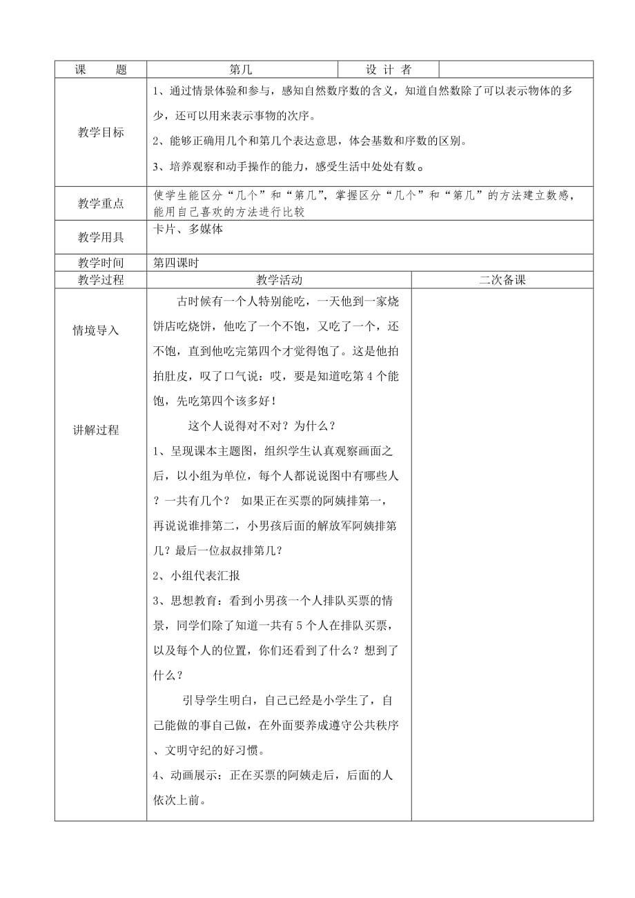 人教版一年数学上册第三单元1-5的认识：第3课时 第几_第1页