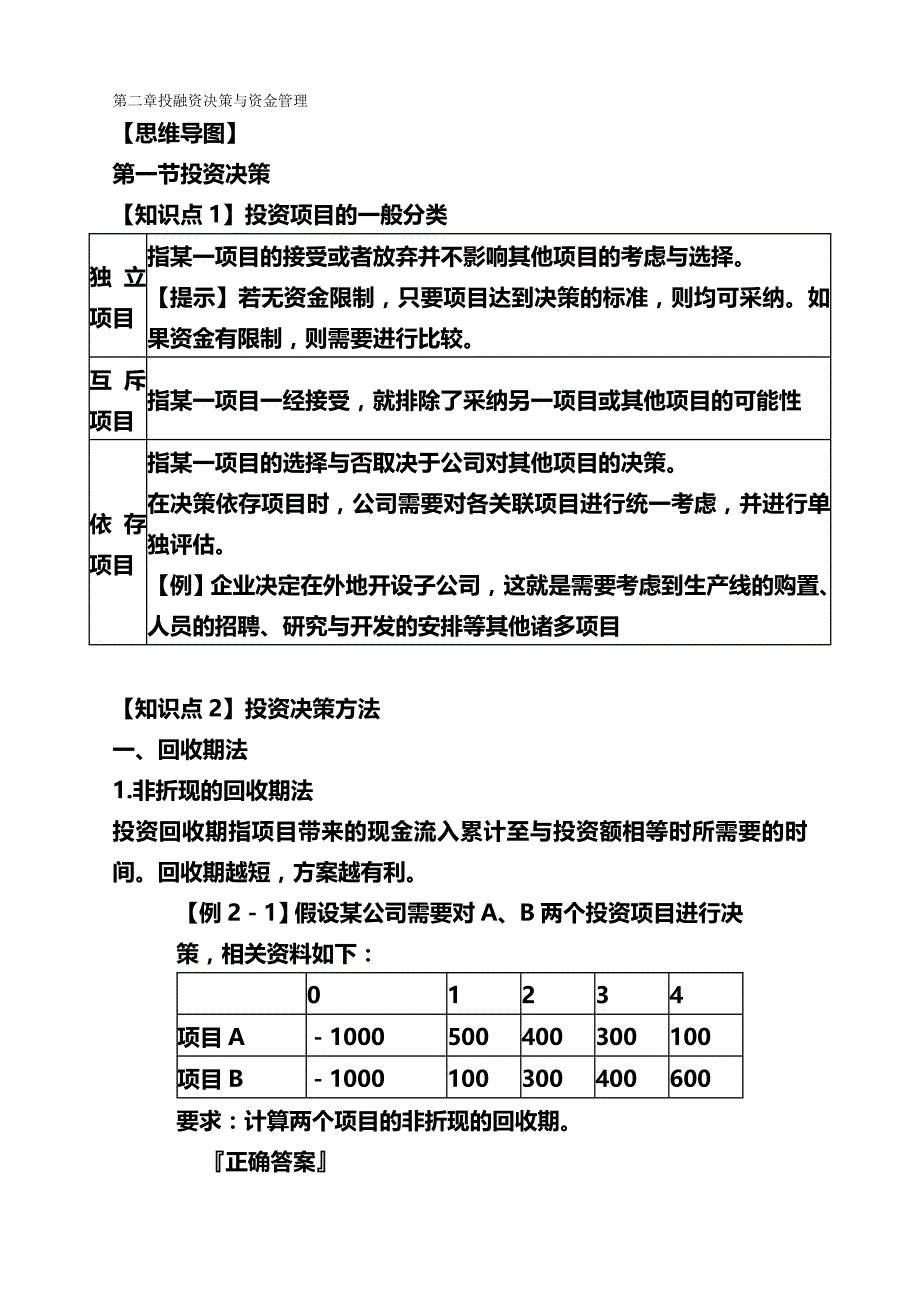 【精编推荐】章企业投融资决策与资金管理_第2页