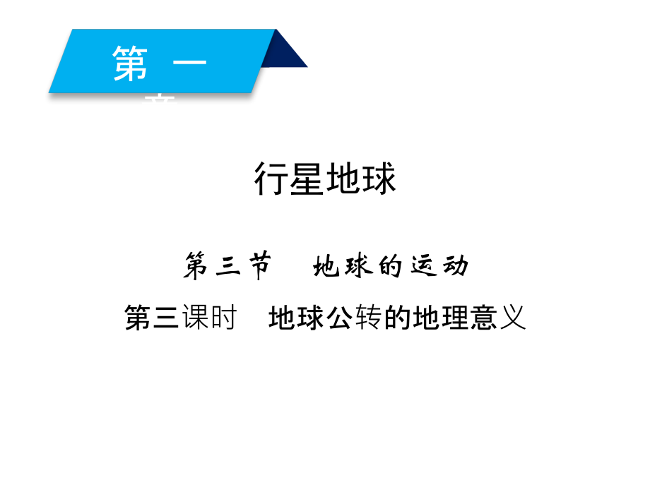 地理新课标导学人教必修一全国通用课件第一章行星地球第3节第3课时_第2页