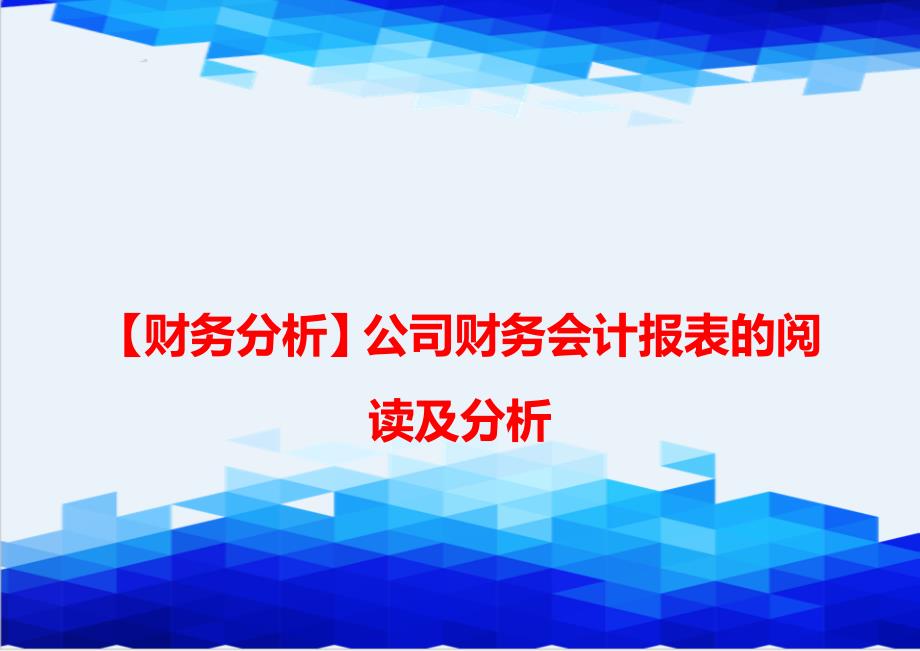 【财务分析】公司财务会计报表的阅读及分析_第1页