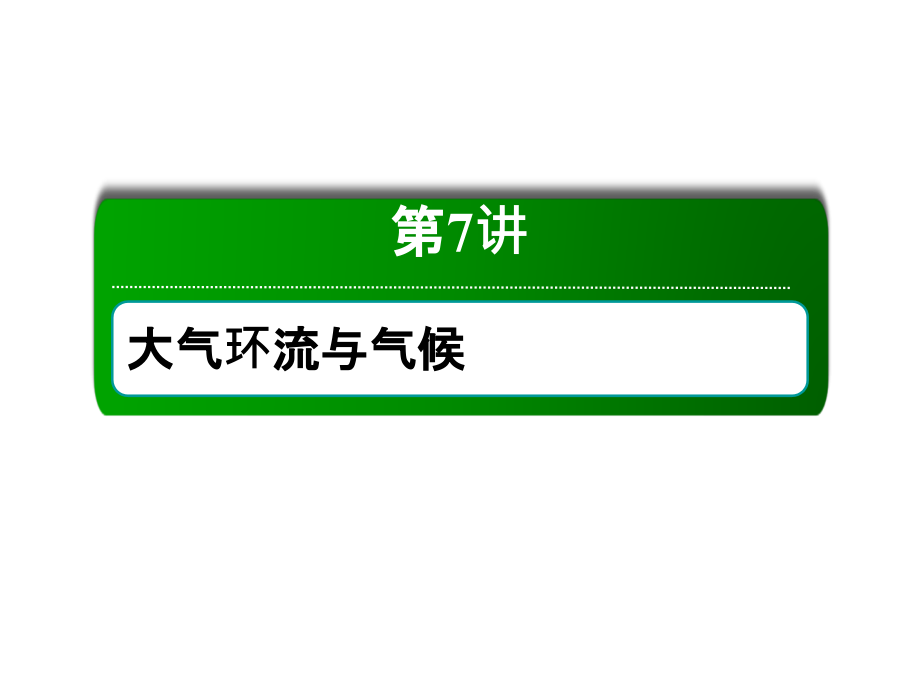 高三一轮地理复习课件7讲大气环流与气候_第2页