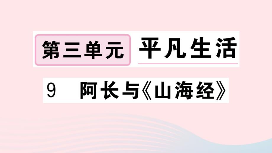 （黄冈专版）2020春七年级语文下册第三单元9阿长与《山海经》习题课件新人教版.ppt_第1页