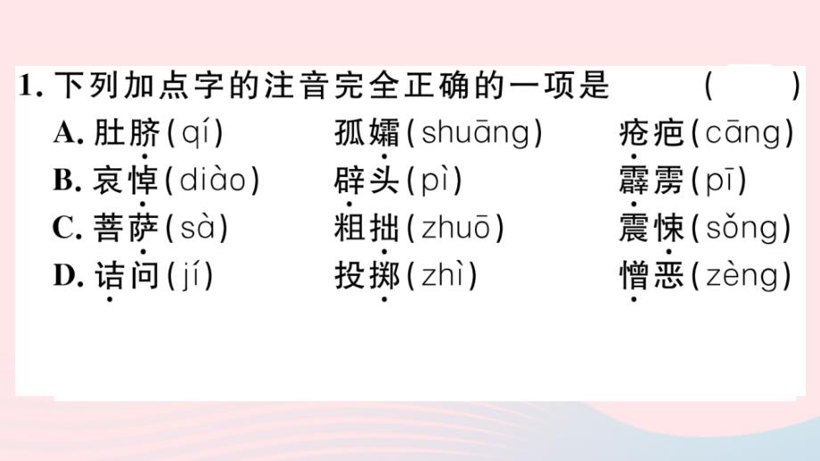 （黄冈专版）2020春七年级语文下册第三单元9阿长与《山海经》习题课件新人教版.ppt_第2页