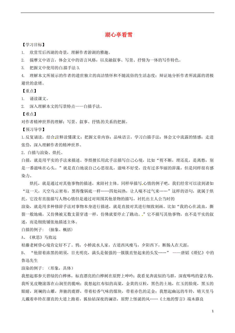 2017春八年级语文下册第7单元第28课湖心亭看雪学案（无答案）（新版）语文版.doc_第1页