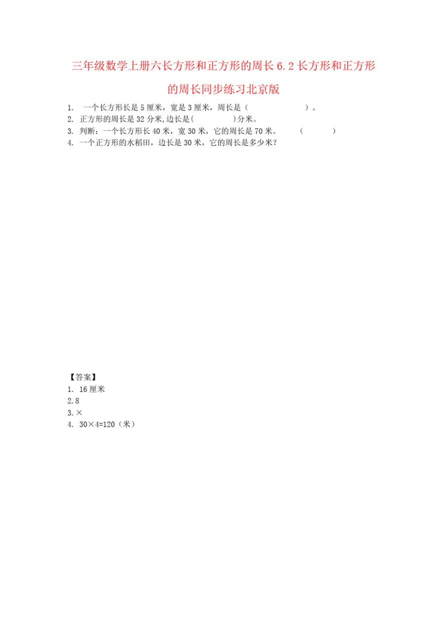 三年级数学上册六长方形和正方形的周长6.2长方形和正方形的周长同步练习北京版_第1页