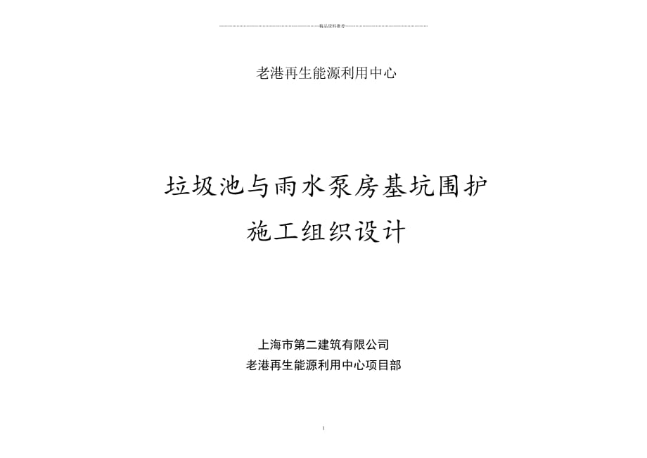 垃圾池与雨水泵基坑围护施工组织设计精编版_第1页