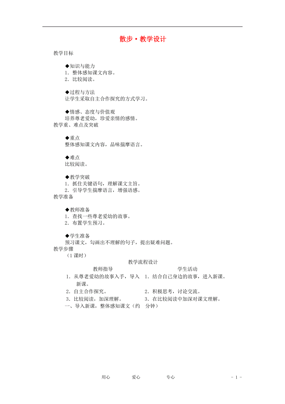 七年级语文上册《散步》教案8 北京课改版.doc_第1页