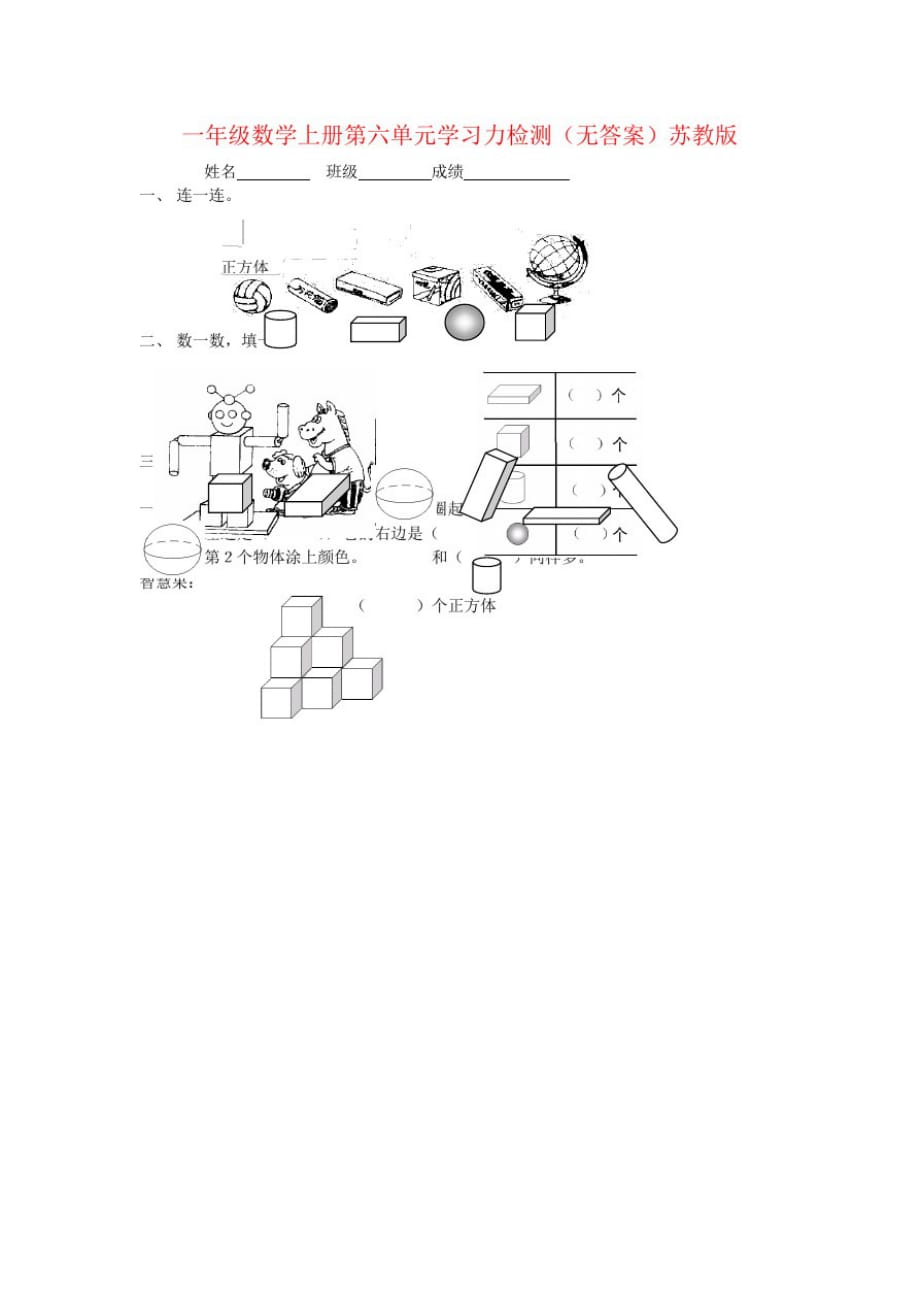 一年级数学上册第六单元学习力检测(无答案)苏教版_第1页