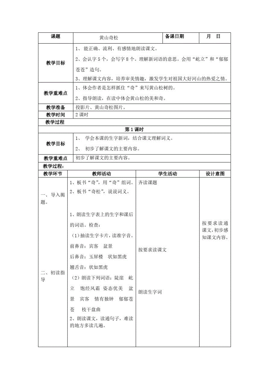 三年级语文下册第四单元13黄山奇松教案1苏教版_第1页