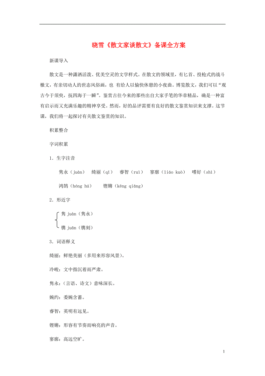 九年级语文上册第四单元13《散文家谈散文》备课全方案苏教版.doc_第1页