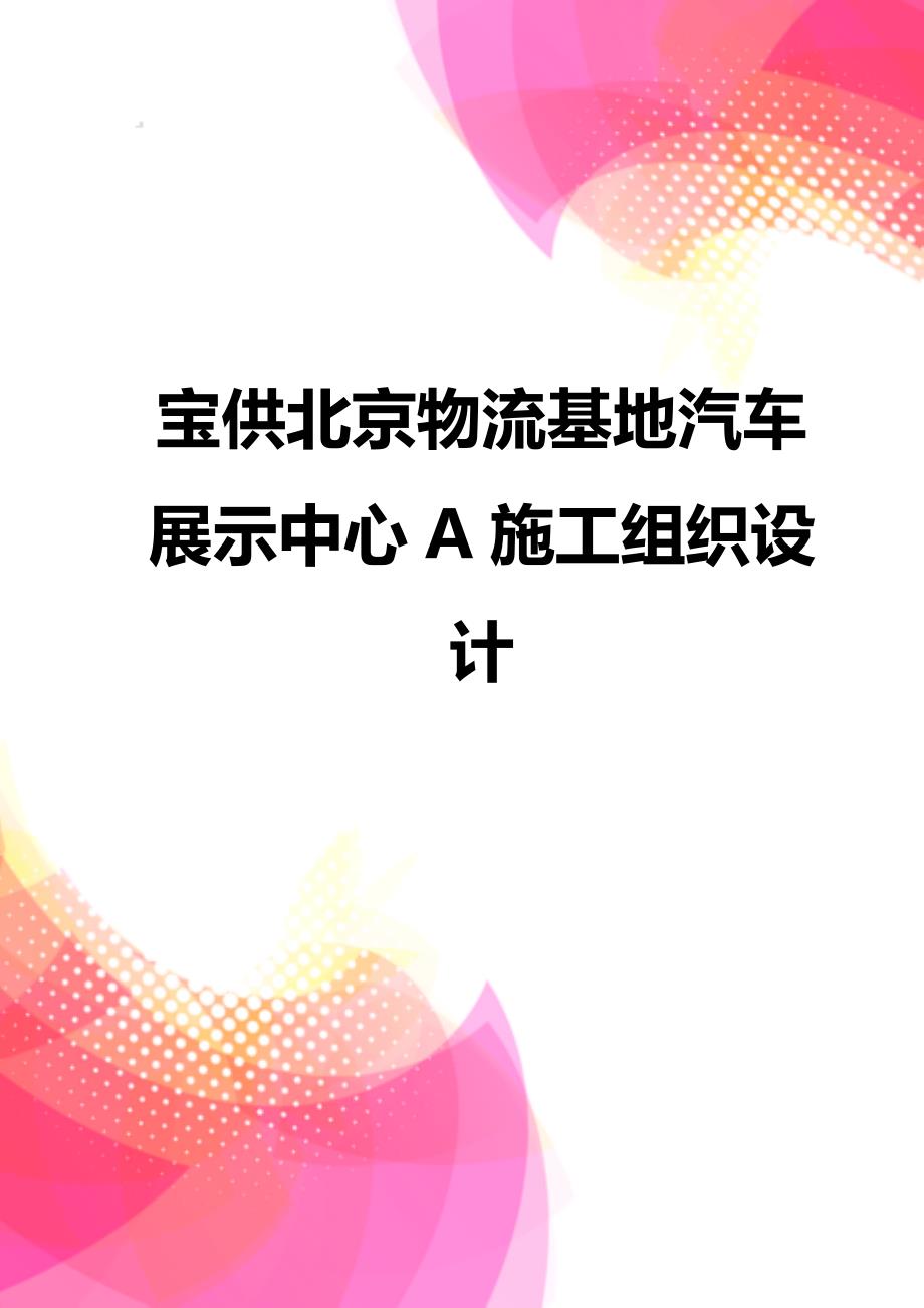 【精品】宝供北京物流基地汽车展示中心A施工组织设计_第1页