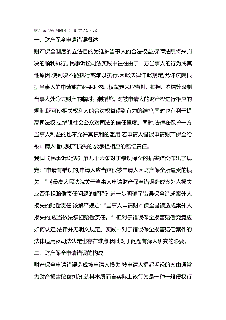 【精编推荐】财产保全错误的因素与赔偿认定范文_第2页