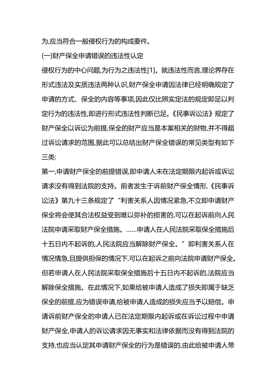 【精编推荐】财产保全错误的因素与赔偿认定范文_第3页