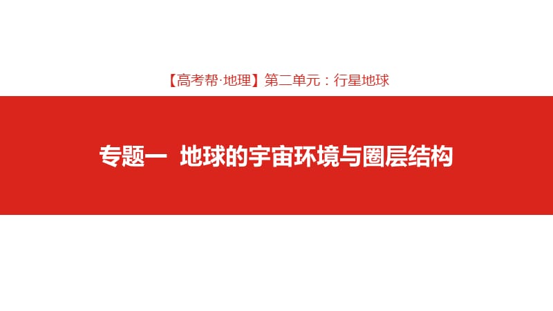 地理一轮复习高考全国课件第二单元专题一地球的宇宙环境与圈层结构地理_第1页