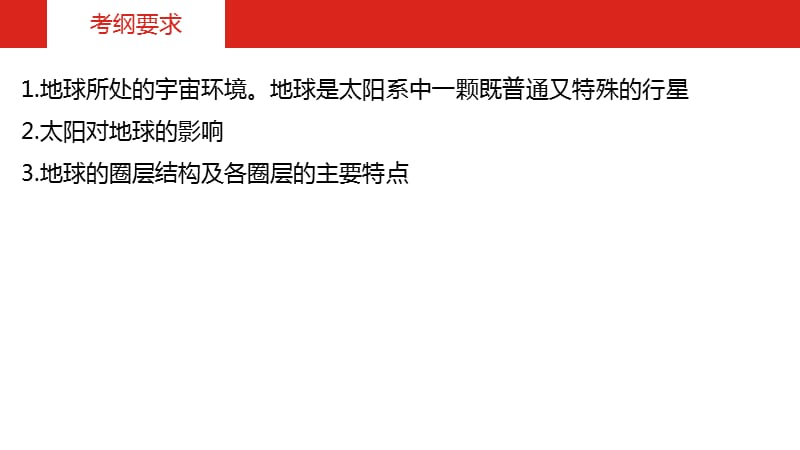 地理一轮复习高考全国课件第二单元专题一地球的宇宙环境与圈层结构地理_第5页