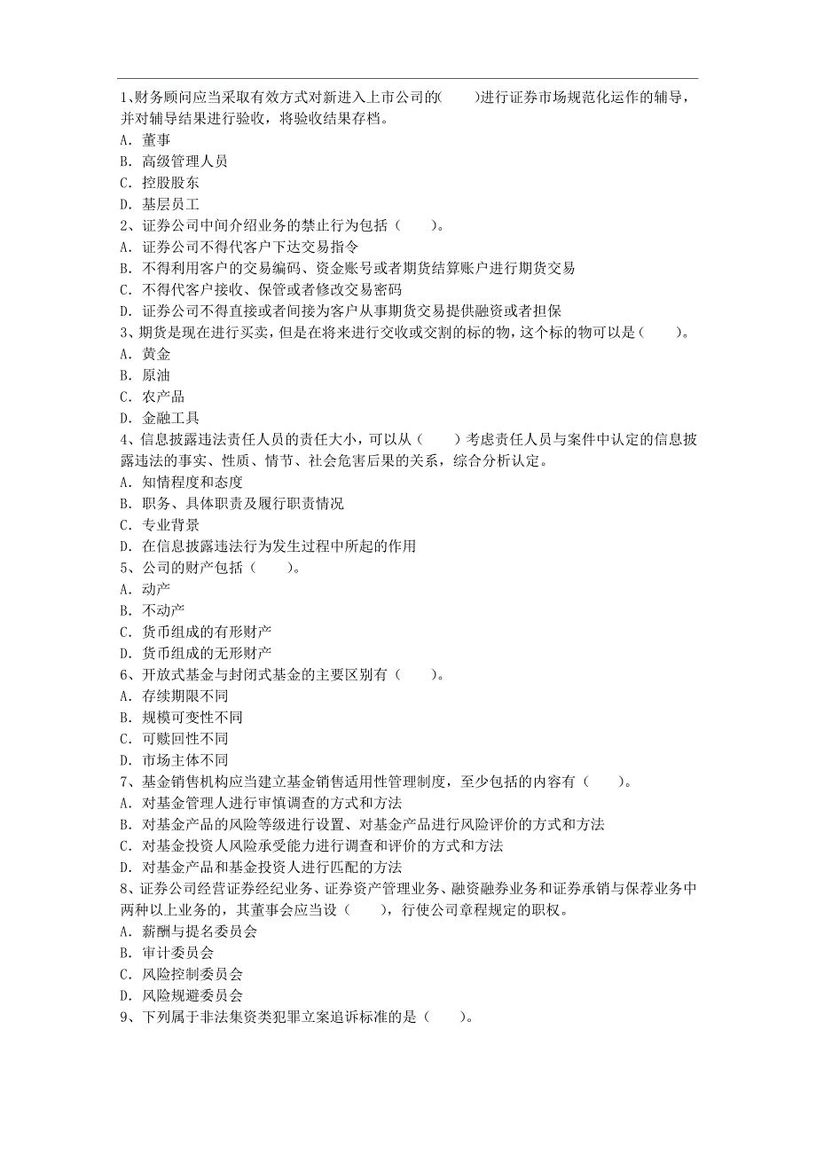 证券从业资格考试选择题及答案最新考试题库(完整)_第1页