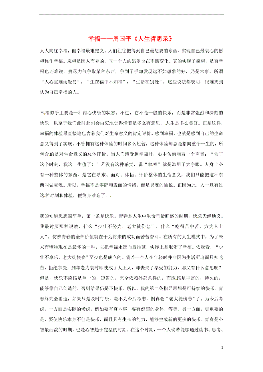 2017春九年级语文下册第三单元第12课《人生》幸福——周国平《人生哲思录》阅读（新版）新人教版.doc_第1页