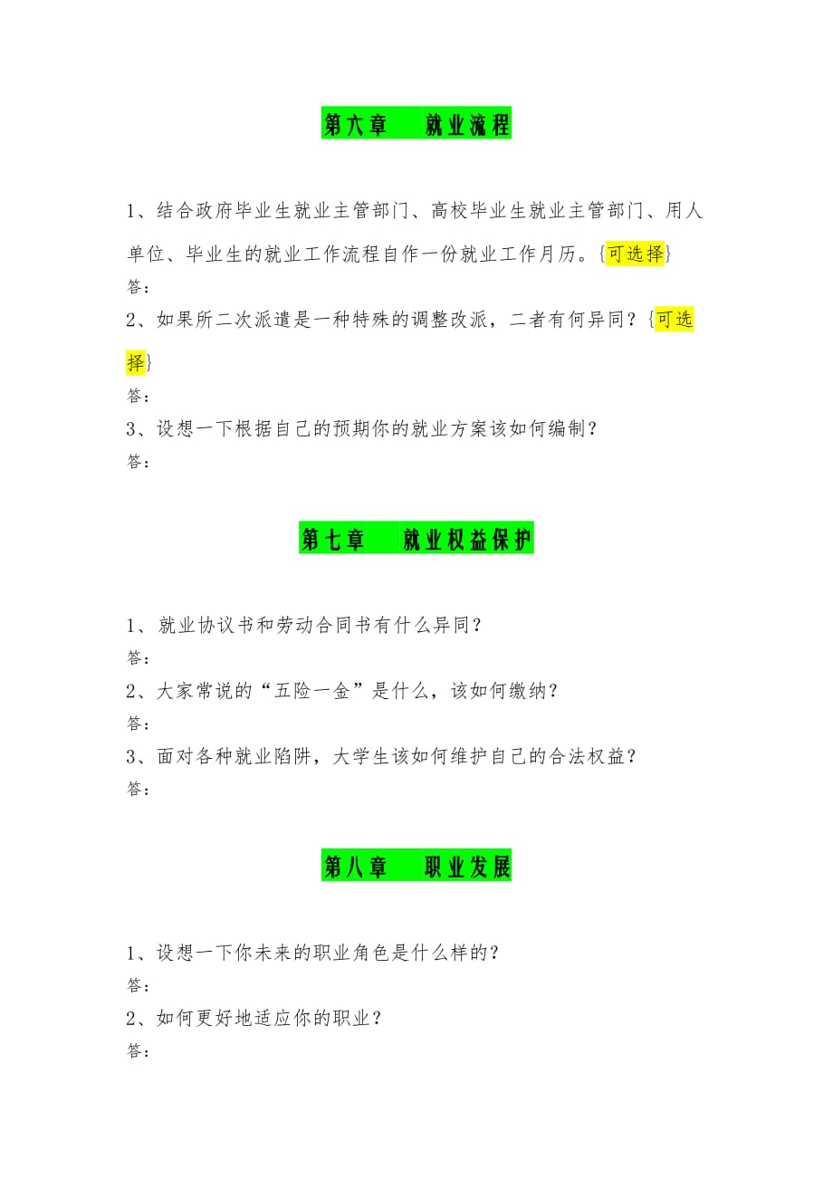 《大学生职业发展与就业创业指导》思考题-大作业-学生版_第3页