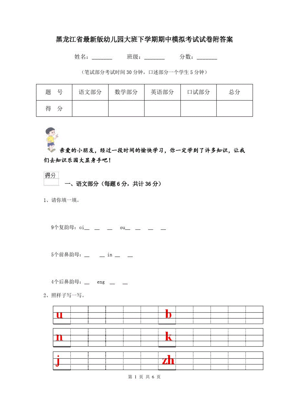 黑龙江省最新版幼儿园大班下学期期中模拟考试试卷附答案_第1页