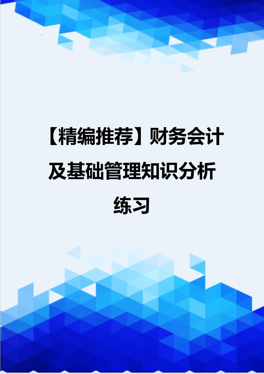 【精编推荐】财务会计及基础管理知识分析练习_第1页