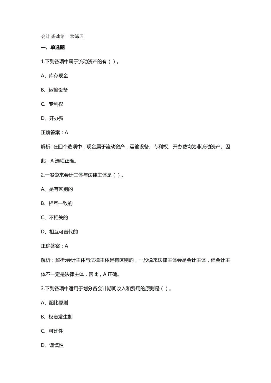 【精编推荐】财务会计及基础管理知识分析练习_第2页