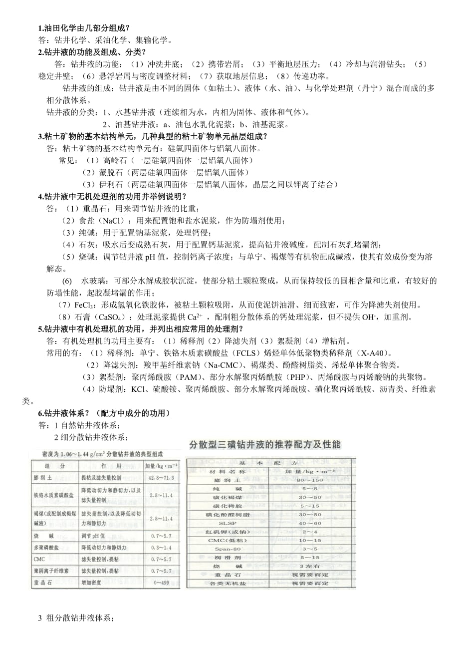 中国石油大学华东油田化学复习资料_第1页