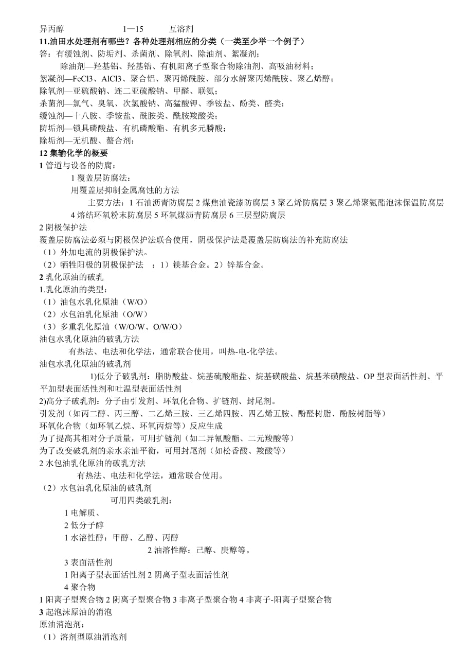 中国石油大学华东油田化学复习资料_第4页