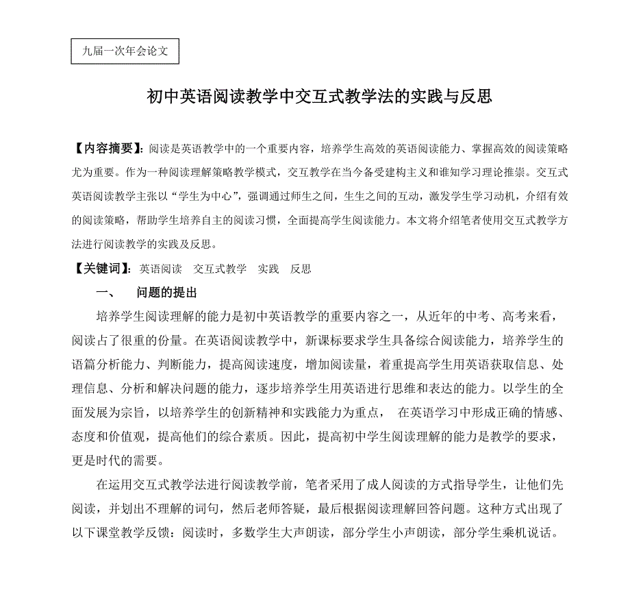 初中英语阅读教学中交互式教学法的实践与反思_第1页