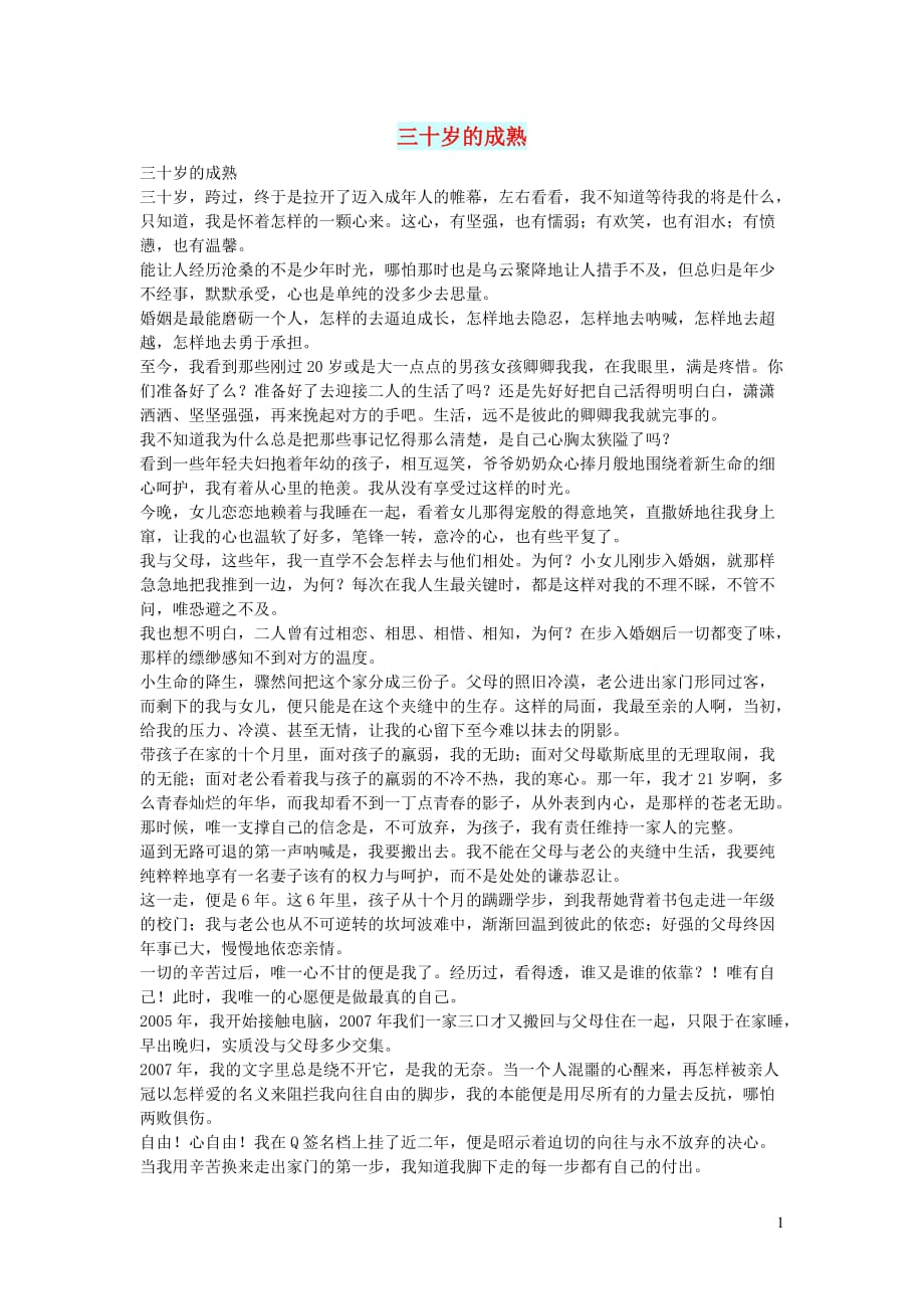 初中语文生活美文三十岁的成熟.doc_第1页