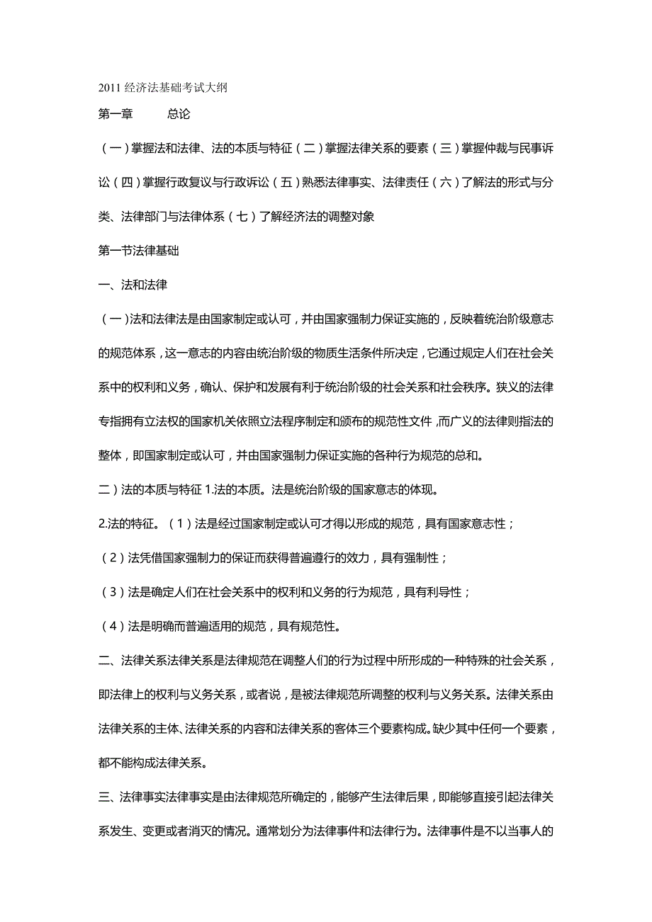 【精编推荐】经济法基础考试大纲_第2页