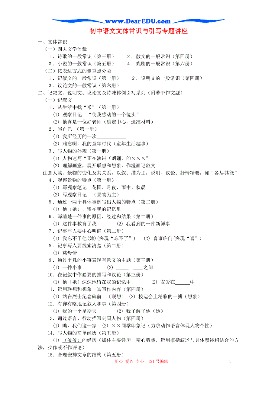 初中语文文体常识与引写专题讲座.doc_第1页